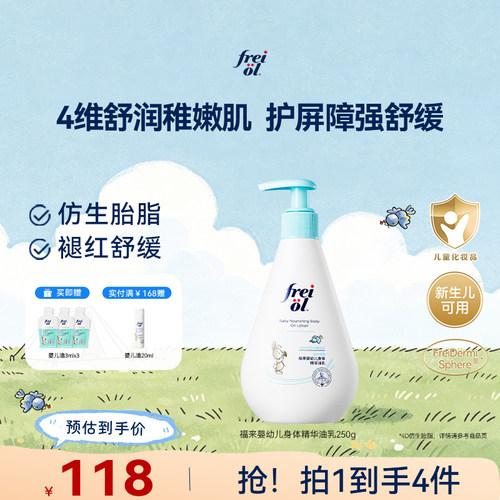 【新品】freiol福来宝宝身体乳婴