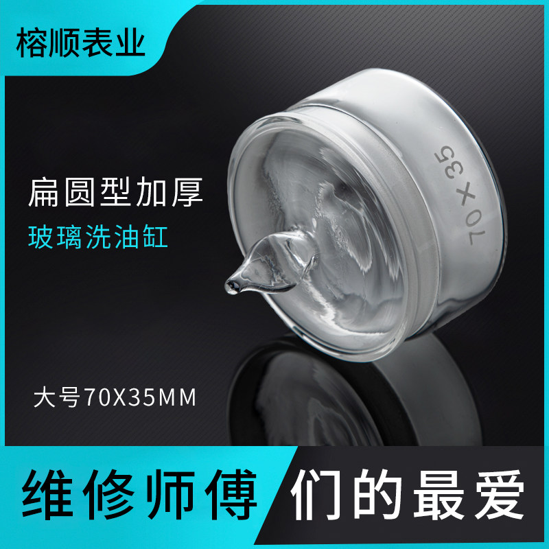 修表工具 手表维修钟表专用扁圆型加厚玻璃洗表油缸 汽油缸刷子