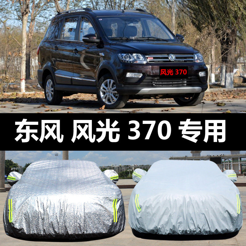 东风风光370专用汽车车衣 防晒防雨雪防尘防霜冻盖布隔热车罩车套