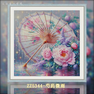 [带金属线]【ZZ5344-芍药微雨】十字绣2025新款手工客厅卧室小件