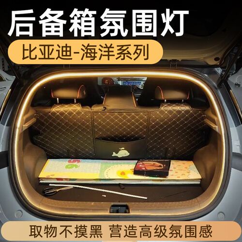 比亚迪海豚护卫舰07后备箱灯氛围灯尾箱照明灯车内装饰改装配件