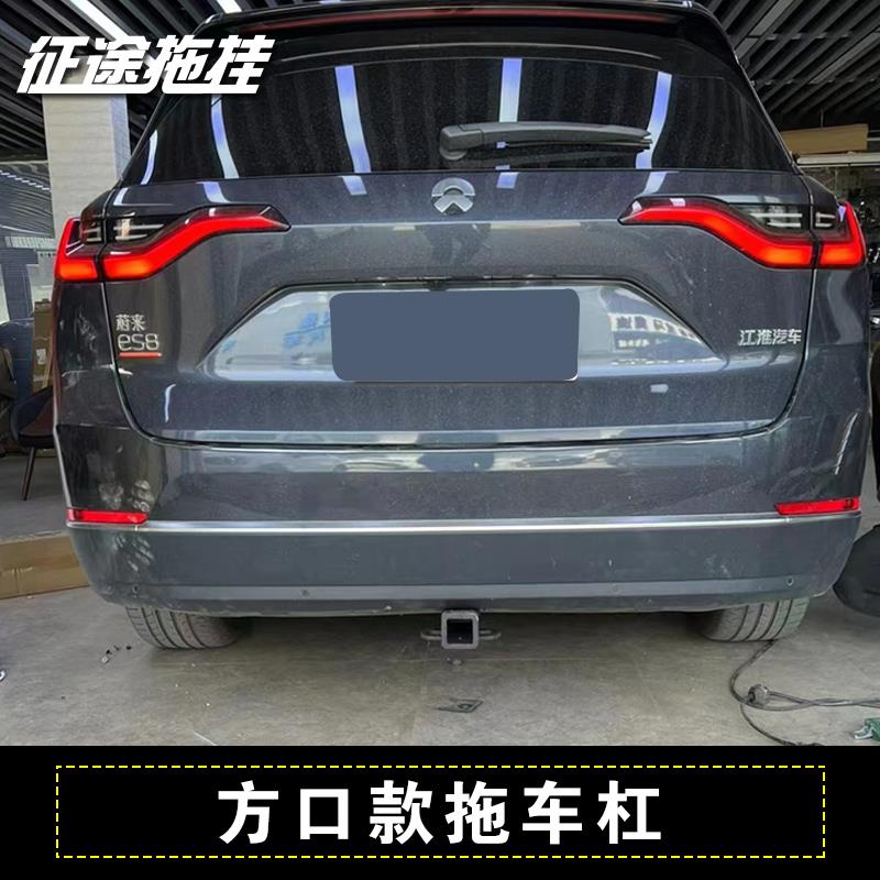 适用于蔚来ES8改装拖车杠钩防追尾后保险杠拖挂牵引房车露营钩子