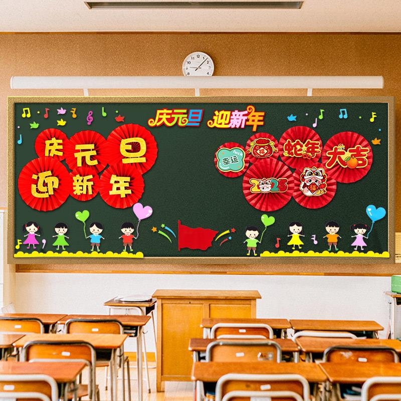 2025元旦新年黑板报装饰墙贴幼儿园环创材料教室班级背景布置贴画