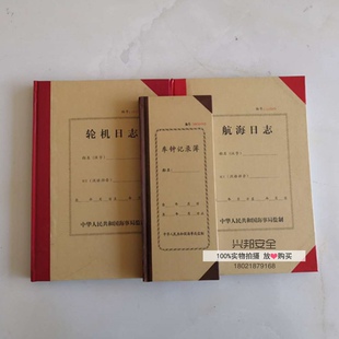 船用中文新版航海日志轮机 500总吨带铅封 国伦海事版带水印