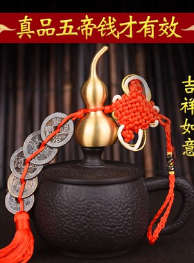 真品五帝钱葫芦挂件门对门入户门对卧室厕所中国结编织绳铜钱古币