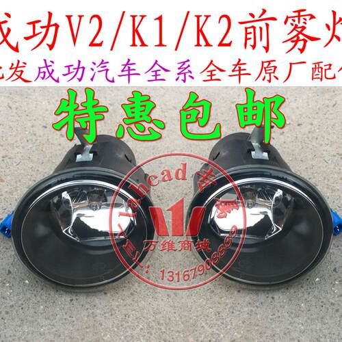 航天汽车成功一号V2K1K2前雾灯成功一号货车前雾灯杠灯