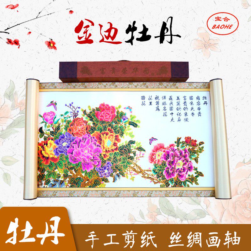 中国风特色手工剪纸大幅画轴金边彩色牡丹装饰画轴传统民间工艺