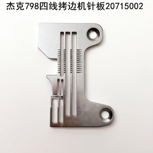 798四线拷边机针板20715002杰克缝纫机配件EX锁边799S包缝机针板