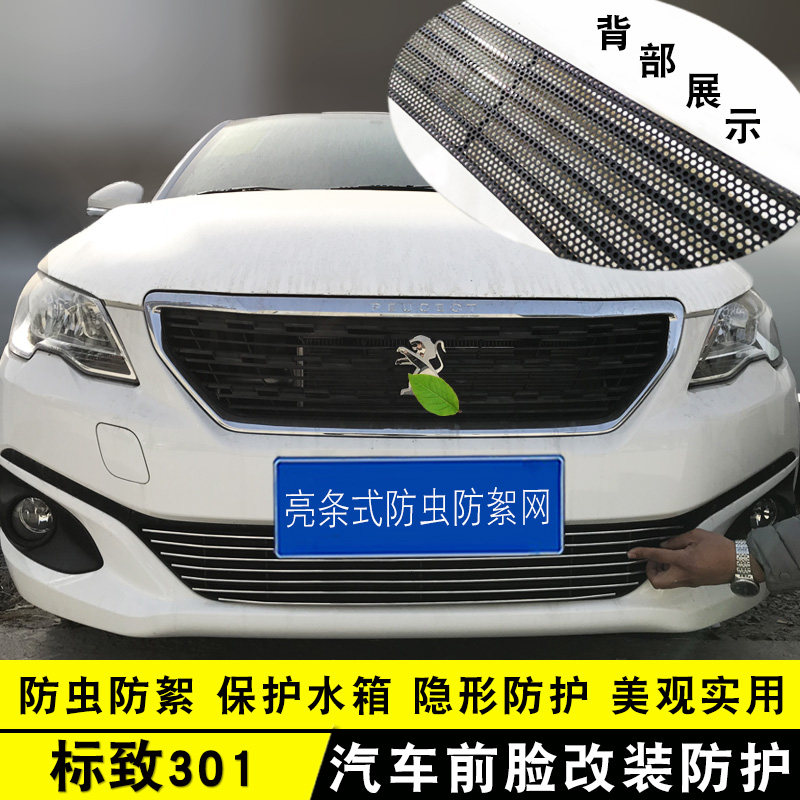 14-20款标致301中网改装饰条 前脸格栅专用配件防虫防絮亮条用品