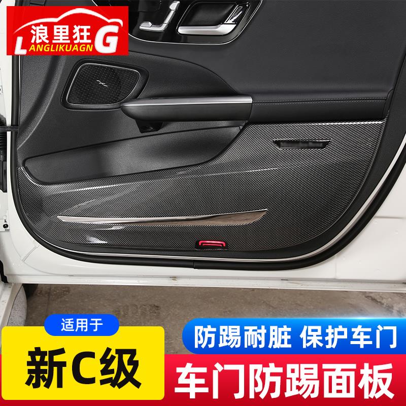 适用22-23款奔驰新C级车门防踢垫保护贴C200L C260L内饰改装碳纤