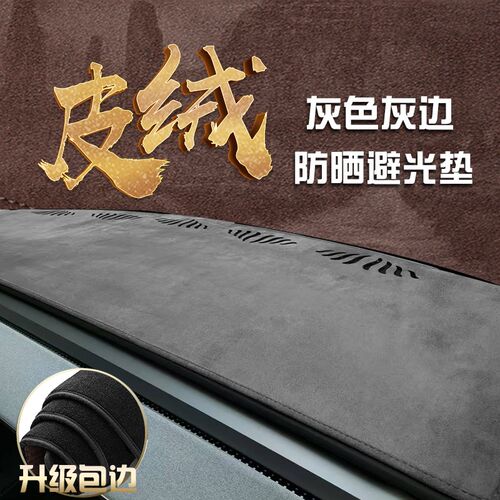 汽车中控防滑遮阳防晒垫专车防护改装包边麂皮绒内饰仪表台避光垫