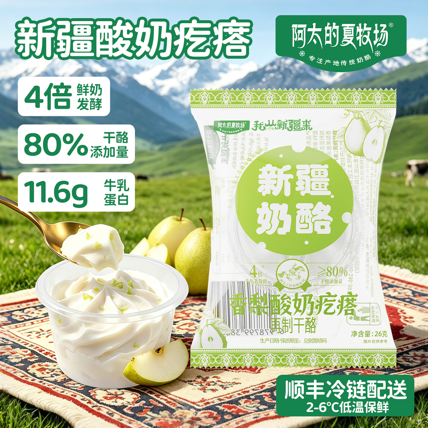 阿太的夏牧场干噎酸奶新疆特产奶酪奶疙瘩干酪奶冰激凌酸奶香梨味