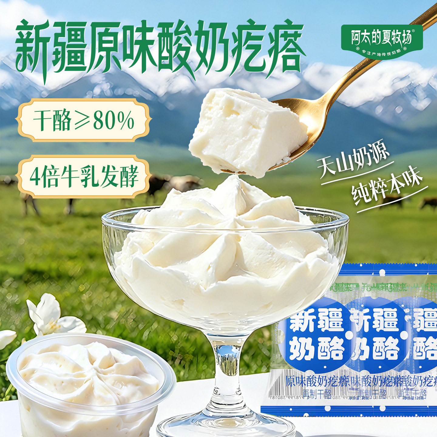 阿太的夏牧场干噎酸奶新疆特产疙瘩奶疙瘩干酪奶球冰激凌酸奶原味