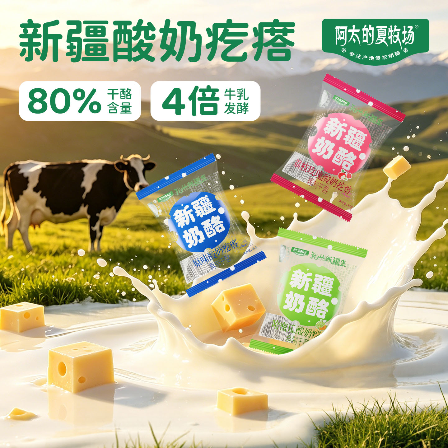 【百亿】阿太的夏牧场酸奶疙瘩干噎酸奶新疆特产干酪奶球零食