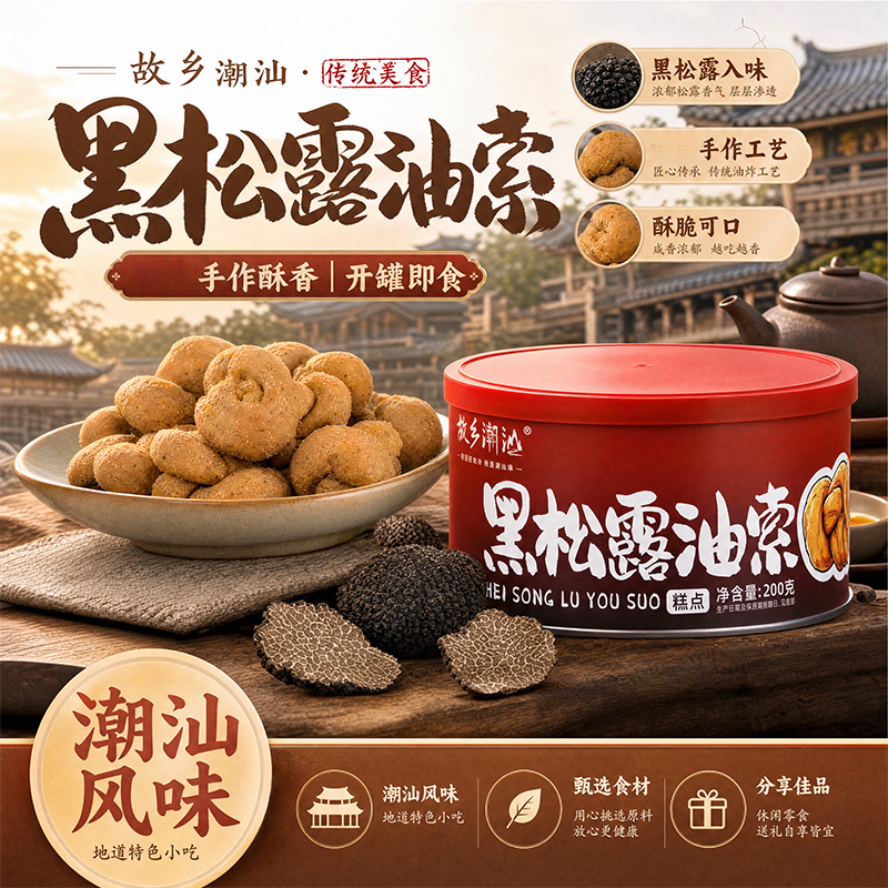 故乡潮汕黑松露油索麻花广东特产伴手礼出游野餐追剧休闲零食中式