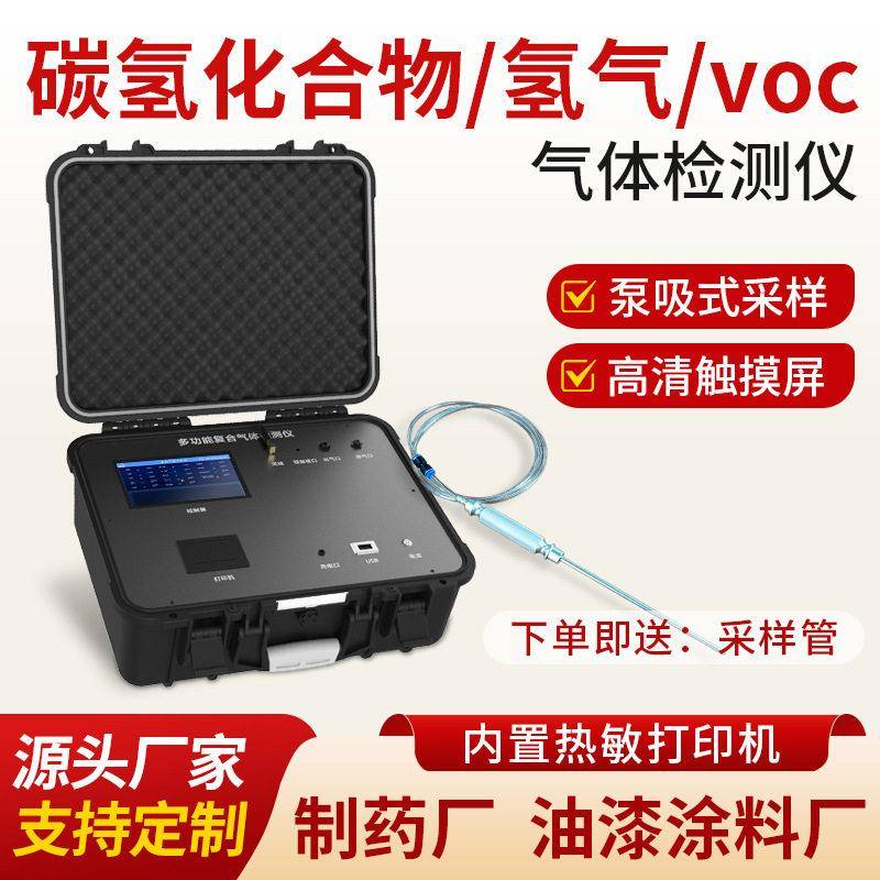 便携式VOC碳氢化合物氢气检测仪化工涂料厂工业废气浓度检测设备
