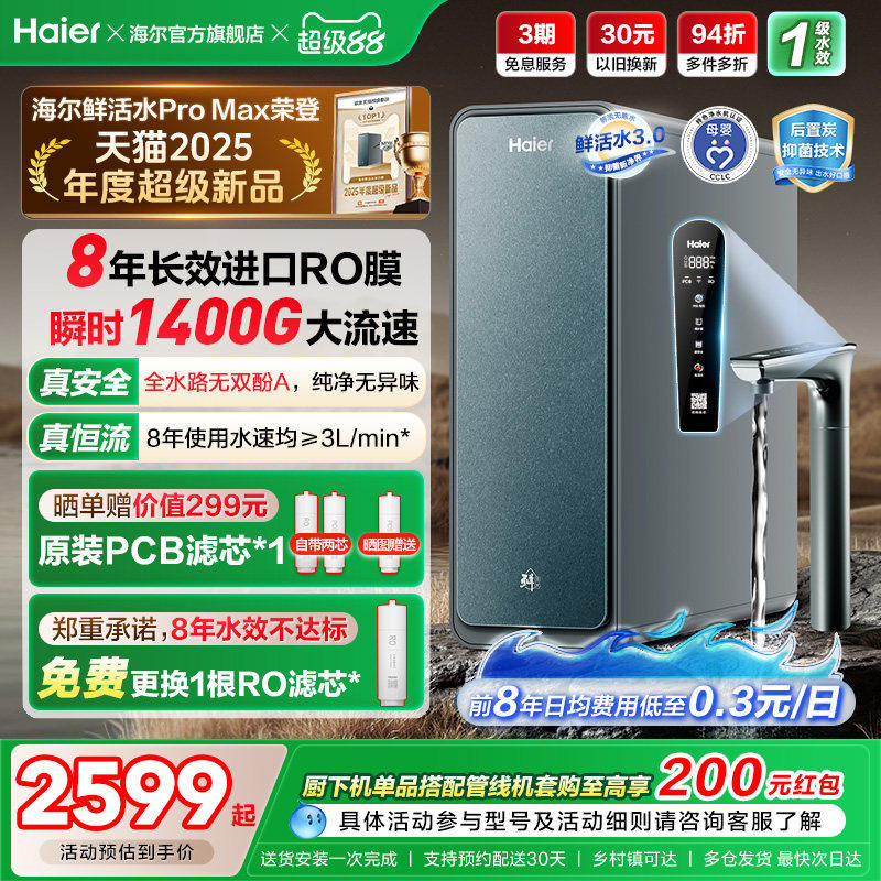 海尔鲜活水1400G净水器家用直饮