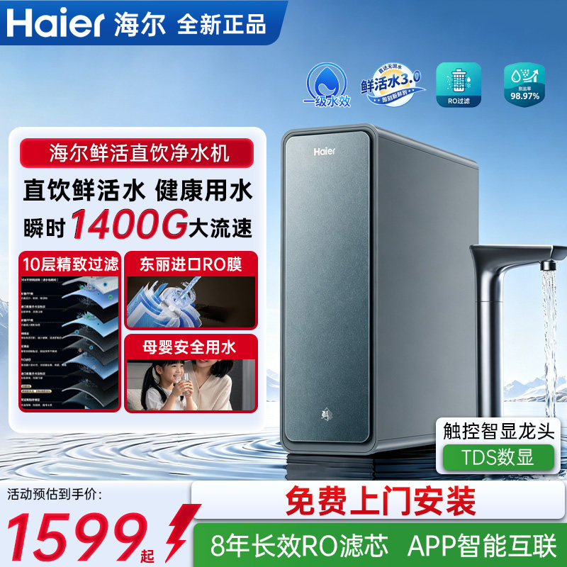 海尔ro反渗透净水器水龙头前置过滤器家用直饮厨房净水机政府补贴