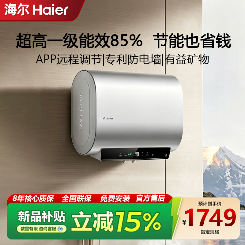 海尔统帅电热水器洗澡家用以旧换新补贴水龙头一级能效2026新款式