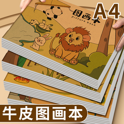 图画本加厚牛皮空白画画本小学生卡通美术本填色本绘画本涂鸦本