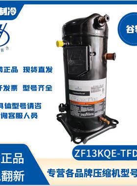 艾默生/谷轮ZF13KQE-TFD-5L0 ZF15KQE-TFD-5L0低温喷液4P压缩机