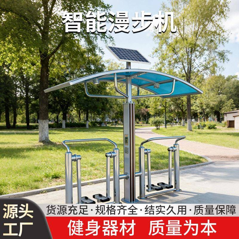 户外智能太阳能双人漫步机小区广场健身器材室外健身路径