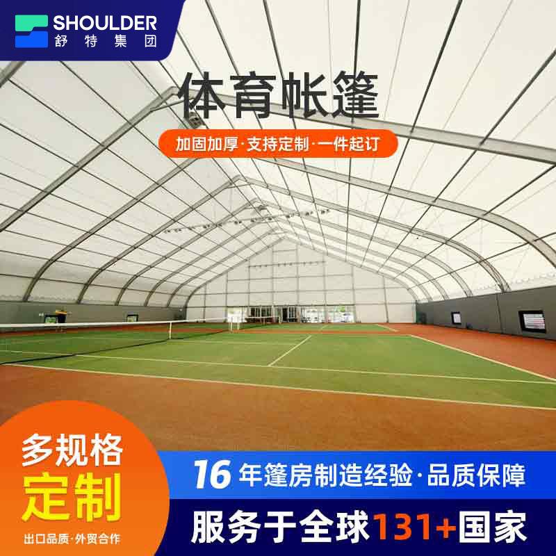 体育网球大型篷房户外游泳池娱乐活动运动帐篷铝合金篷房厂家出口