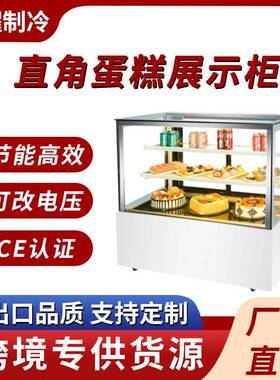 商用冰柜蛋糕店直角蛋糕展示柜面包店咖啡店智能风冷蛋糕展示冰柜