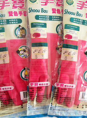 包邮手宝SB-9022手套橡胶防滑加厚加长双色乳胶家务清洁洗衣手套