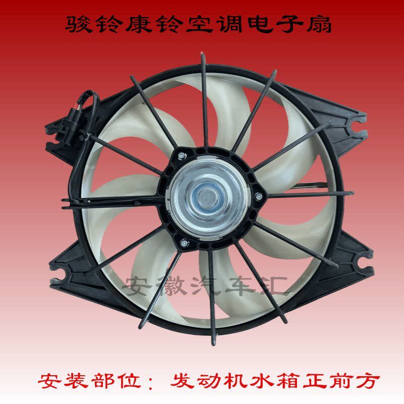 江淮配件骏铃V5E5E3S3康铃J5J3H3空调电风扇冷凝器风扇电风扇