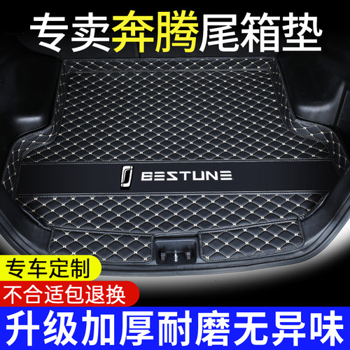 奔腾B70 B50 B30 B90汽车后备箱垫T33 T55 T77 T90X40X80尾箱垫子