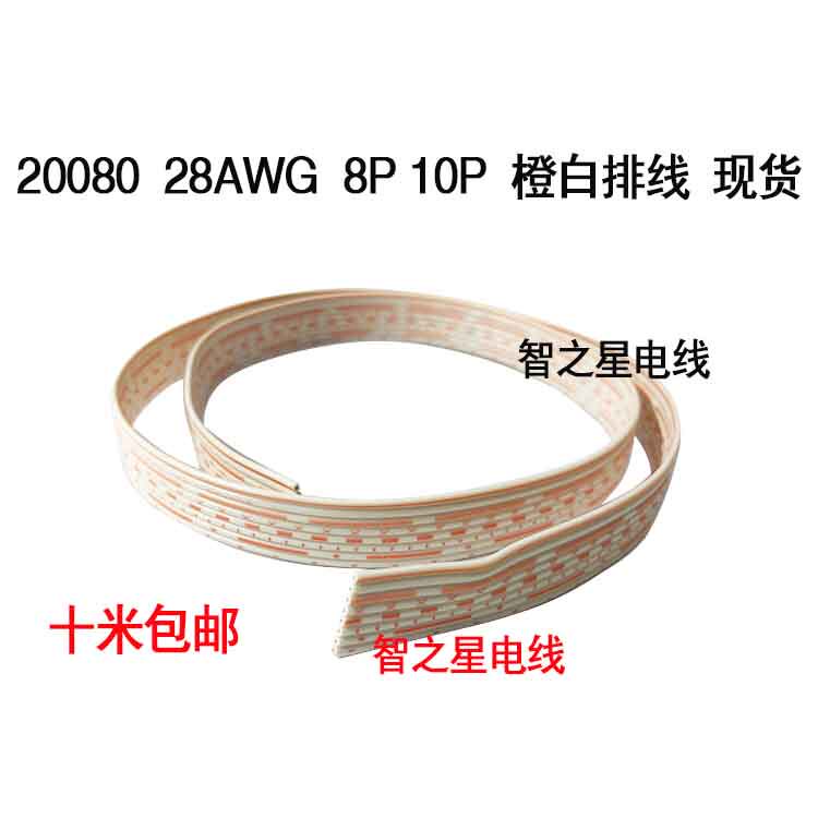 包邮20080软排线橙白排线端子连接线28AWG 8PIN/10PIN电子线多芯