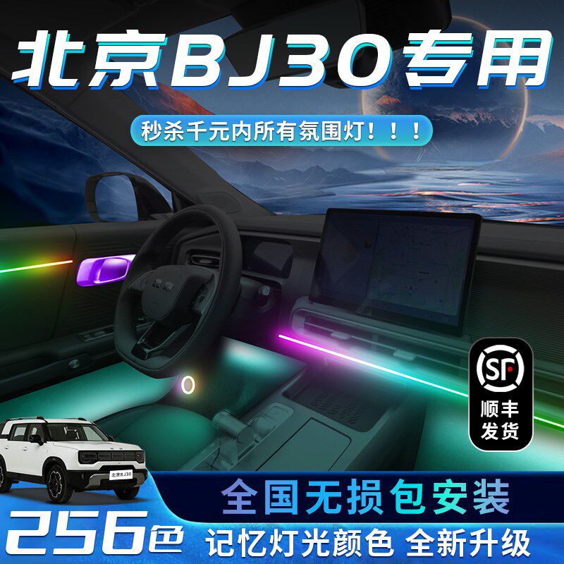 北京BJ30氛围灯新款改装件用品配件装饰2024款车内装饰内饰气氛24
