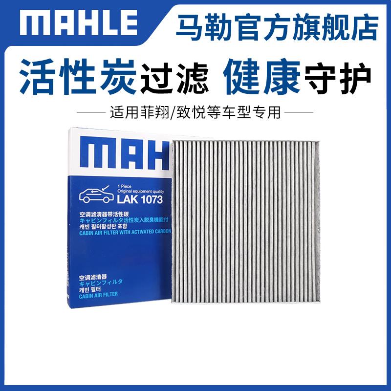 马勒空调滤芯LAK1073适用菲亚特菲翔致悦 中兴领主空调格滤清器