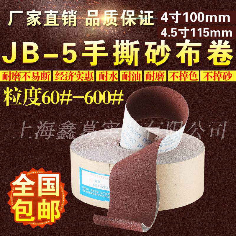 jb-5手撕砂布卷铁砂布 软砂布 砂带 砂纸卷 家具金属打磨抛光砂纸