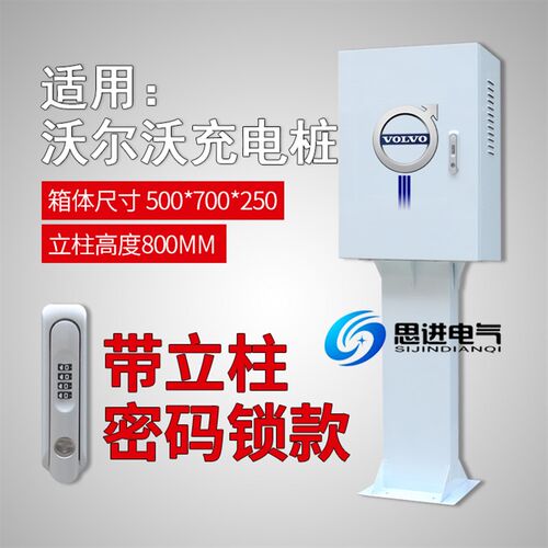 沃尔沃极星T8新能源充电桩保护箱 防护电箱立柱充电箱 XC60 S90