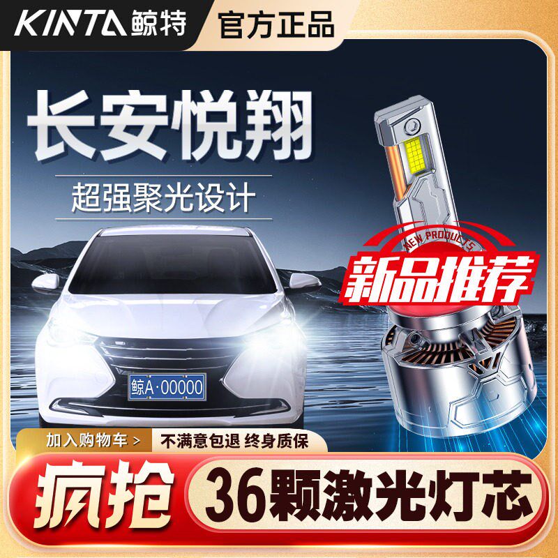 适用长安悦翔LED大灯远近一体改装远光近光专用超亮激光汽车灯炮
