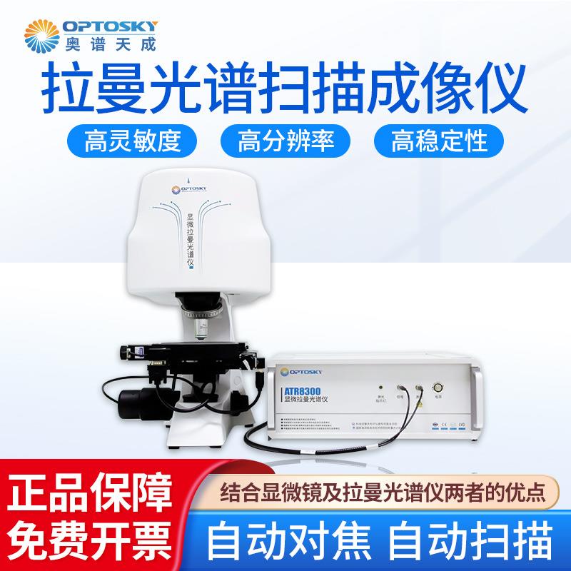 拉曼光谱扫描成像仪ATR800系列全自动对焦激光显微光谱