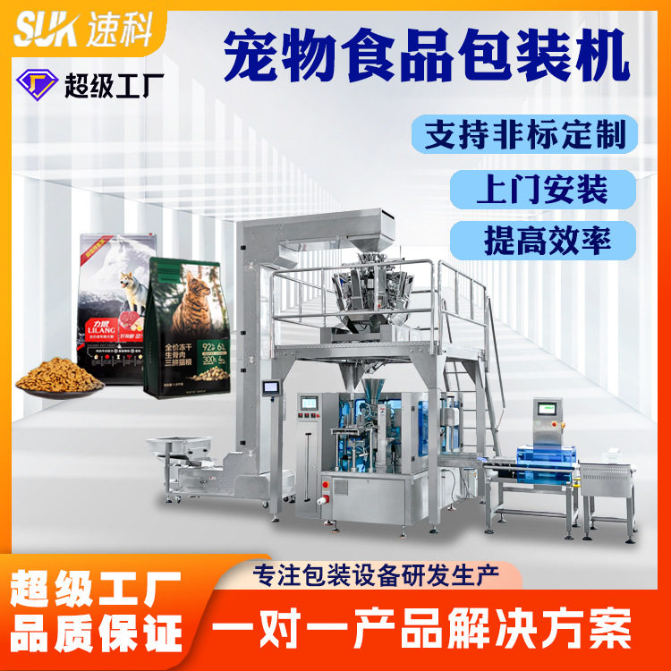 全自动宠物食品包装机食品颗粒鸡肉牛肉冻干称重定制给袋式包装机