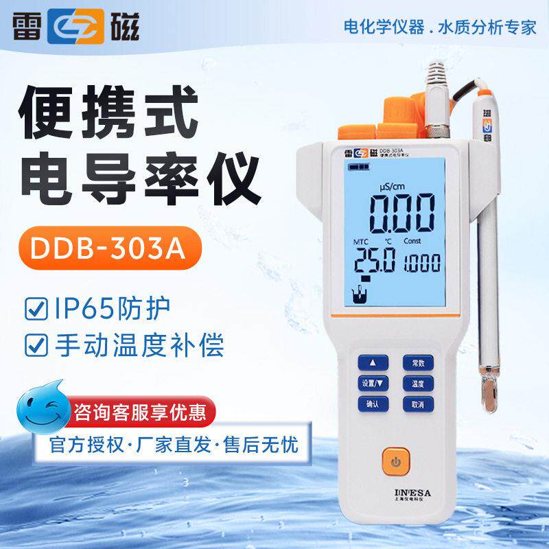 上海DDB-303A智能电导率测试仪电导仪便携式电导率仪