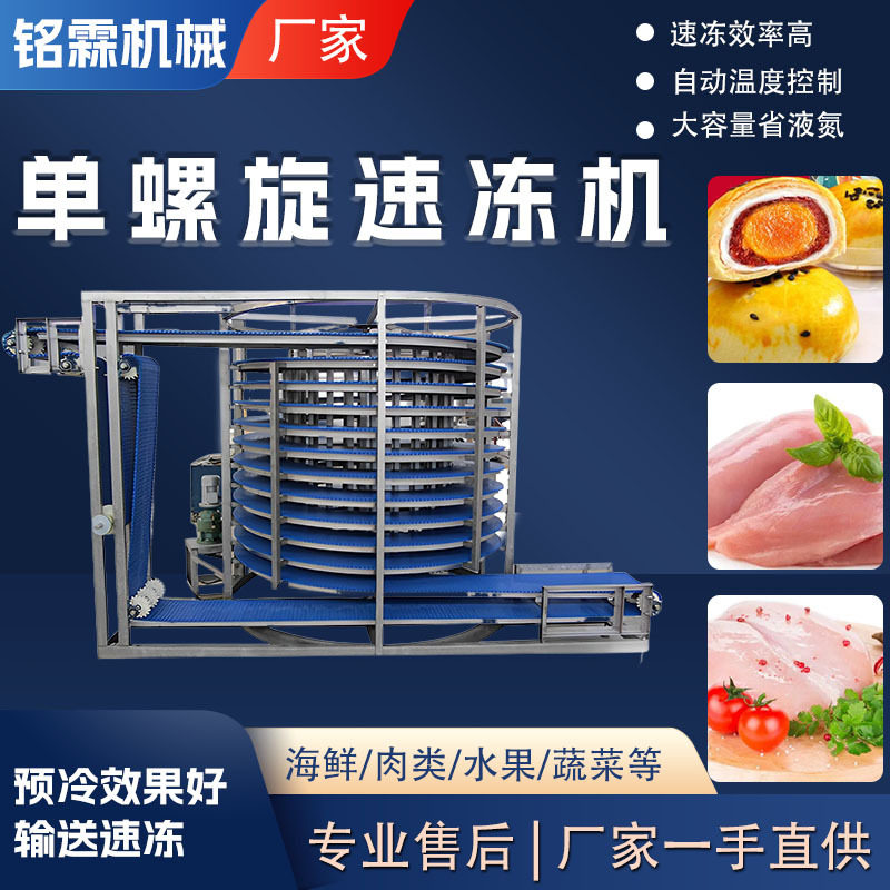 不锈钢单螺旋肉制品速冻机蘑菇韭菜速冻设备大型章鱼鱿鱼鱼速冻机