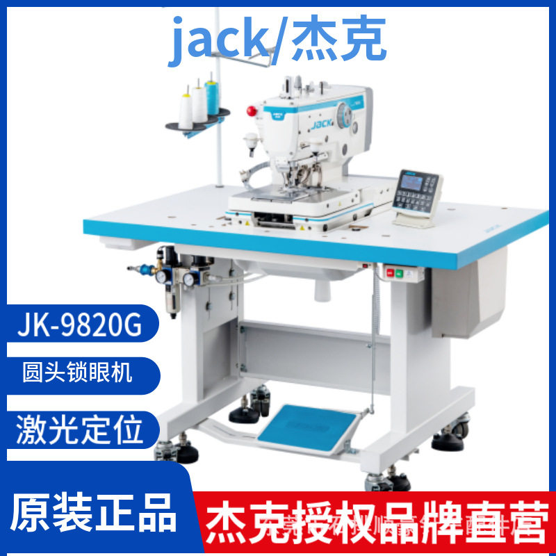 JACK/杰克JK-9820G电脑圆头锁眼机工业缝纫机凤眼机