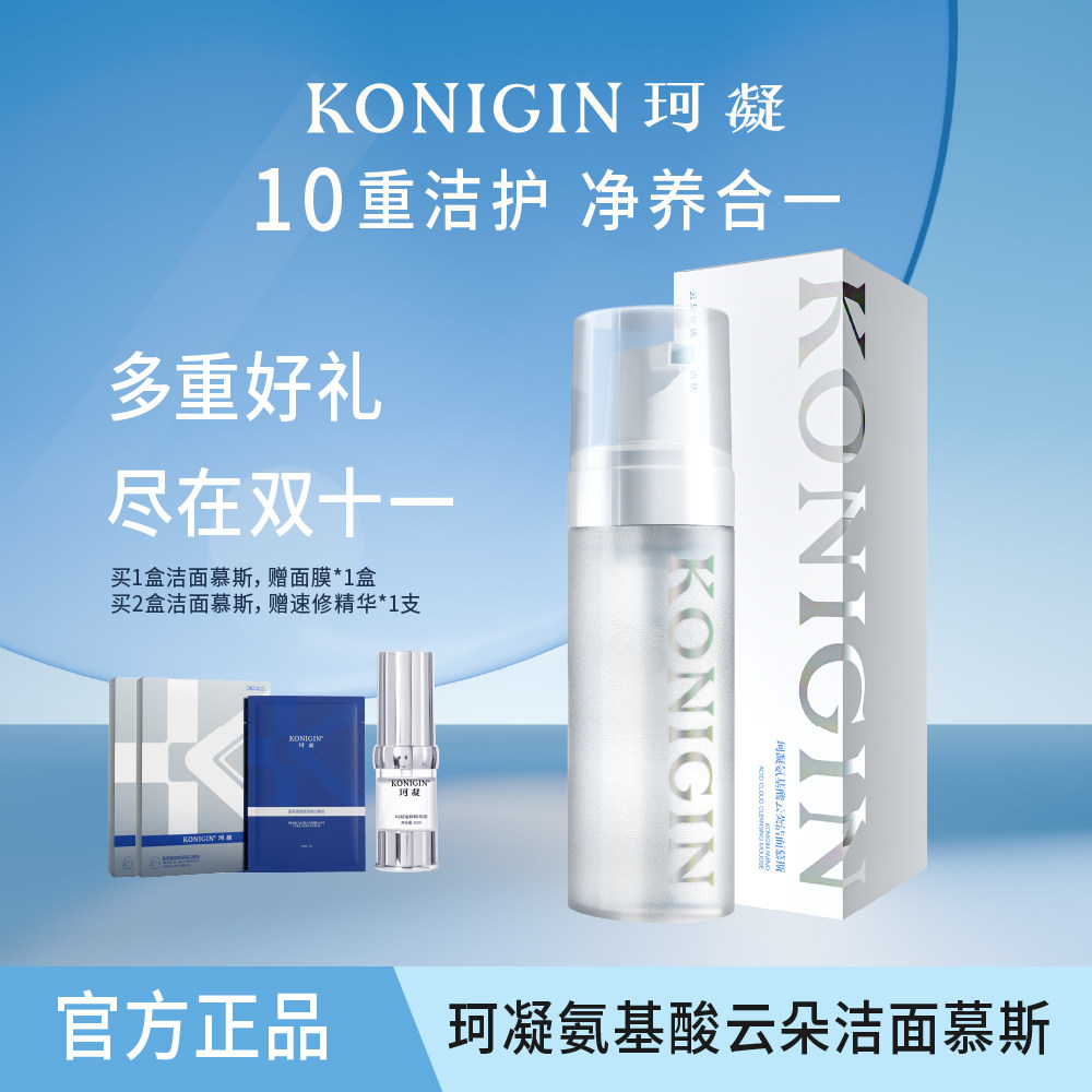 KONIGIN珂凝氨基酸云朵洁面慕斯
