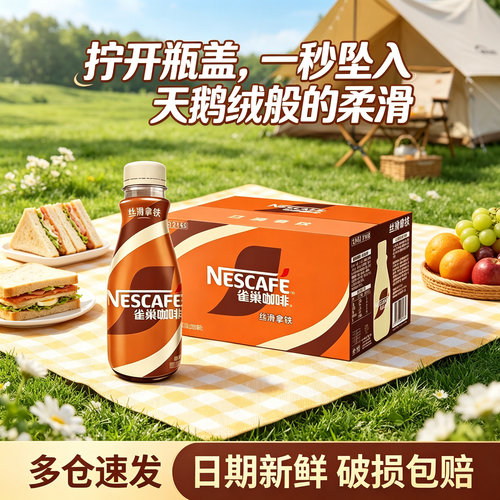 雀巢咖啡即饮丝滑拿铁提神防困