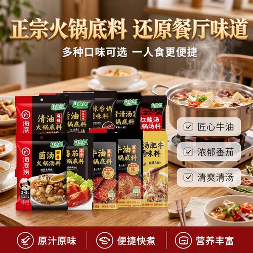 HI海底捞牛油火锅底料番茄清汤
