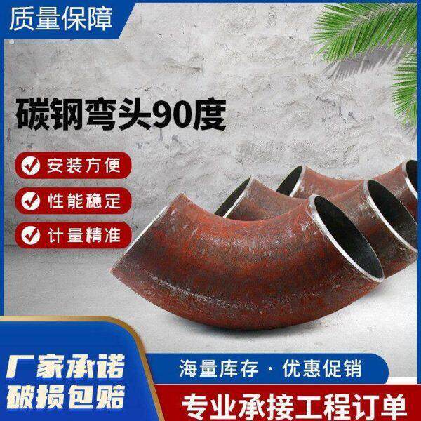 碳钢焊接冲压弯头90度无缝压制弯管楼梯扶手直角铁管弯头加厚圆管