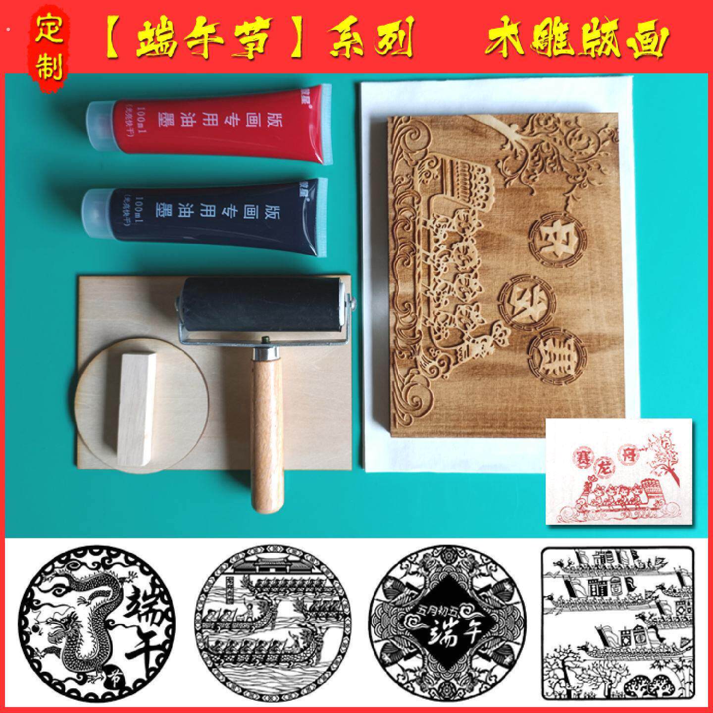 端午节木雕刻版画印刷工具套装拓印模板木版画定制幼儿园手工体验