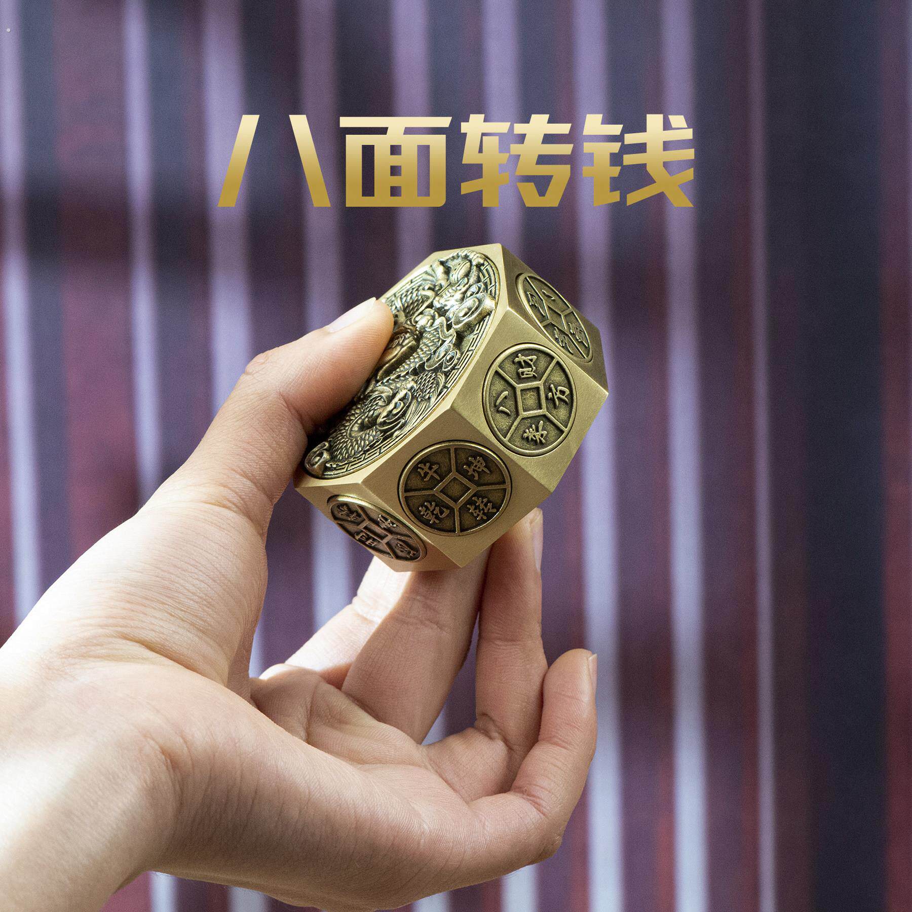 小铜记黄铜龙年八面转钱手把件八方来财赚钱解压魔方铜摆饰工艺礼