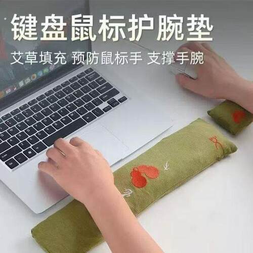 【手腕躺平】艾草手枕护手腕电脑办公鼠标键盘手托护腕垫手腕垫子