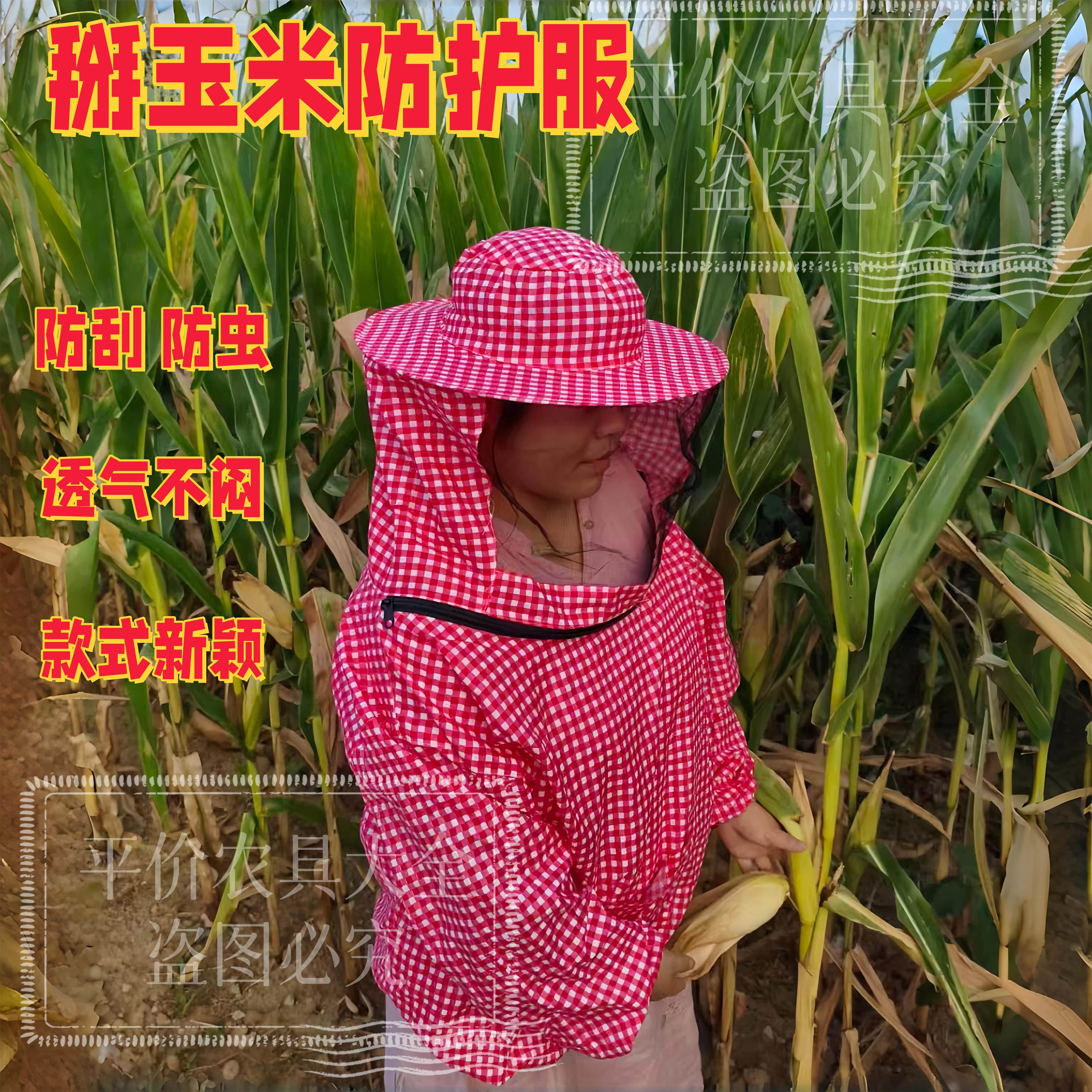 掰玉米防护服马蜂防护服农用防蚊虫套装衣服透气防尘下地防刮脸